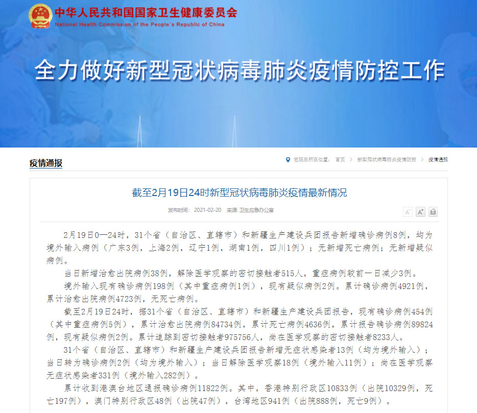 国家卫健委：19日新增确诊病例8例，均为境外输入病例