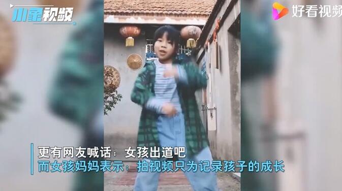 11岁农村女孩跳舞引网友喊话出道 妈妈回应说了什么？