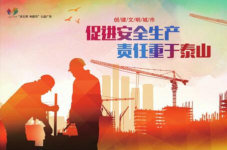 讲文明树新风公益广告：促进安全生产 责任重于泰山