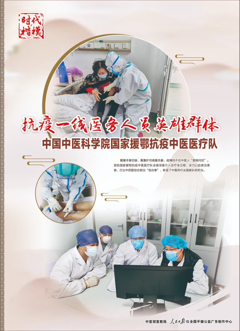 时代楷模主题作品展播 抗疫英雄-中国科学医学院