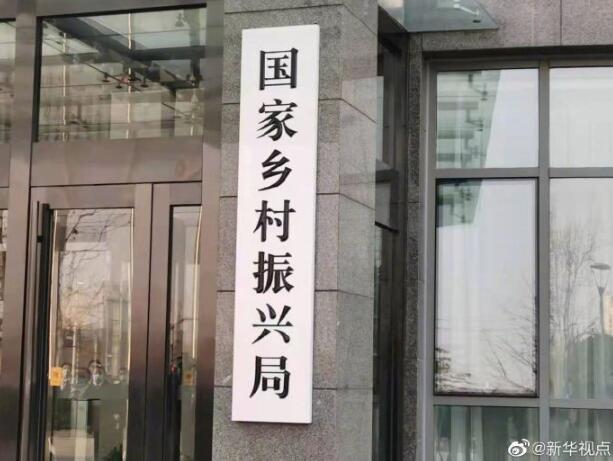 国家乡村振兴局正式挂牌