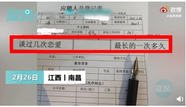 令人气愤!女子应聘人事被要求写恋爱经历 最长的一次多久？