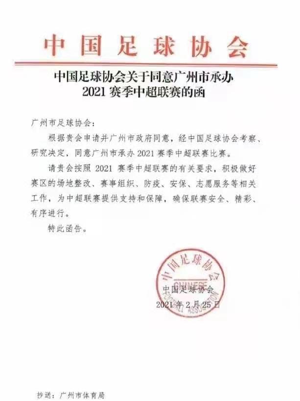 【最新】广州市承办2021中超联赛，预计4月下旬开锣
