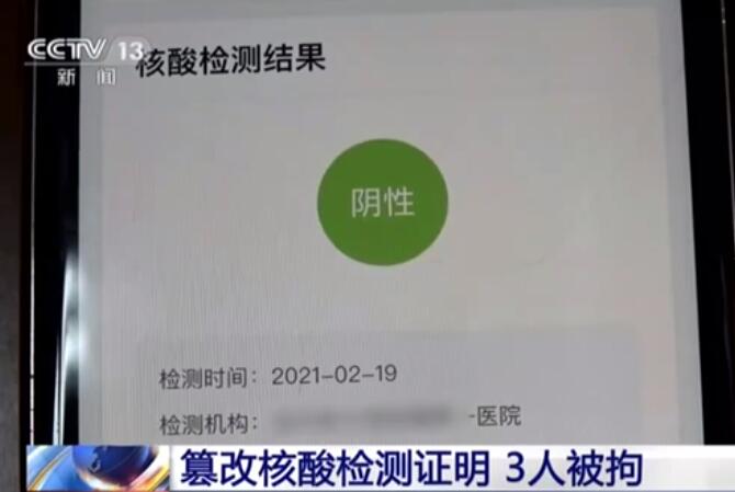 最新3人篡改核酸检测证明被拘