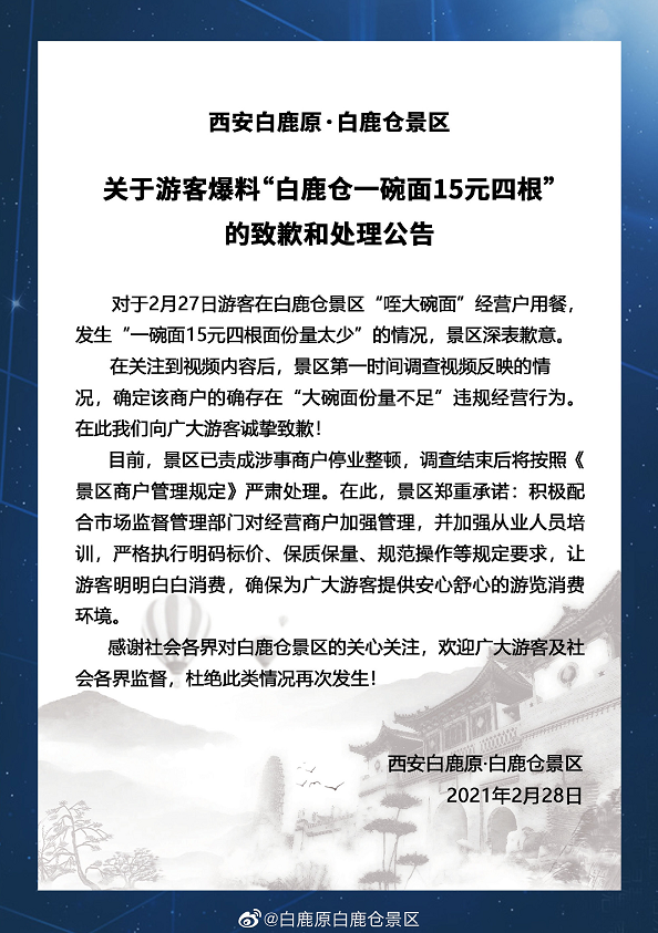 白鹿仓景区回应15元面条仅4根：责成涉事商户停业整顿