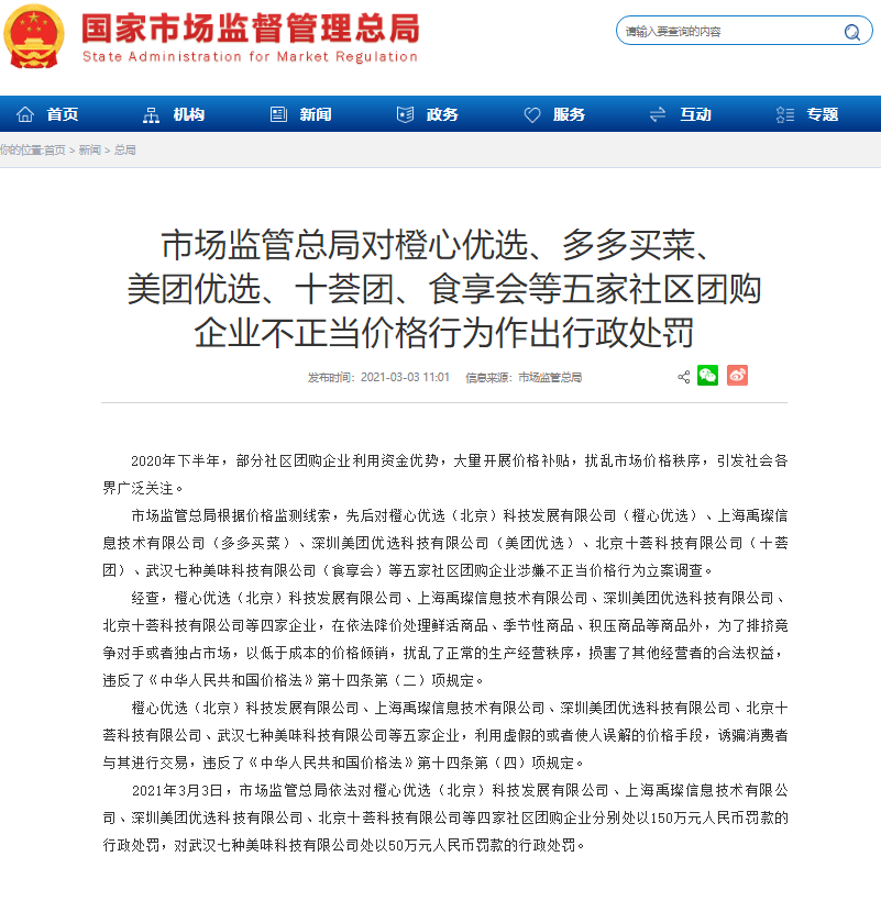 市场监管总局对美团优选等五家社区团购企业作出行政处罚
