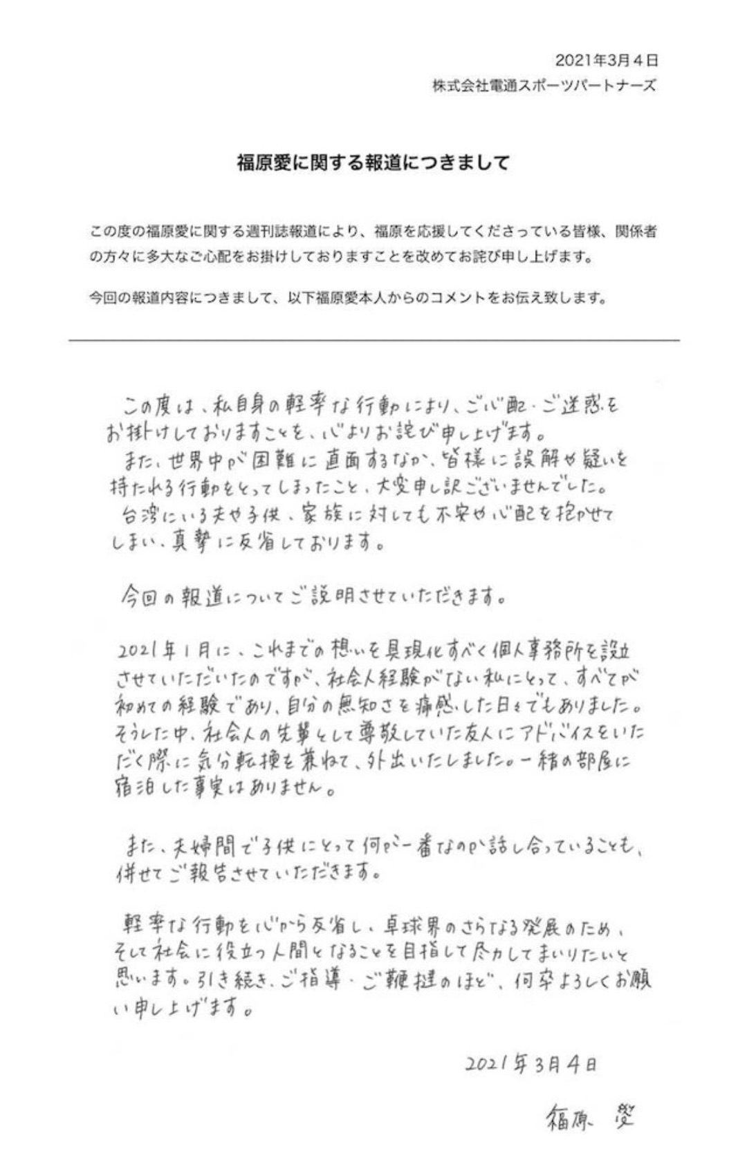 【娱报】【福原爱通过公司官网发布声明道歉】福原爱晒亲笔信再道歉