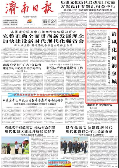 清风化雨润泉城 写在中共济南市纪委十一届六次全体会议召开之际