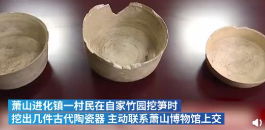 怒赞！村民挖笋挖到春秋战国陶瓷器，主动上交博物馆