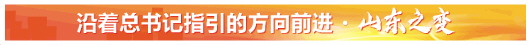 向海图强，澎湃高质量发展新动能