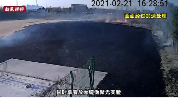 父子放大镜实验烧毁2000平草坪 天干物燥草坪付之一炬