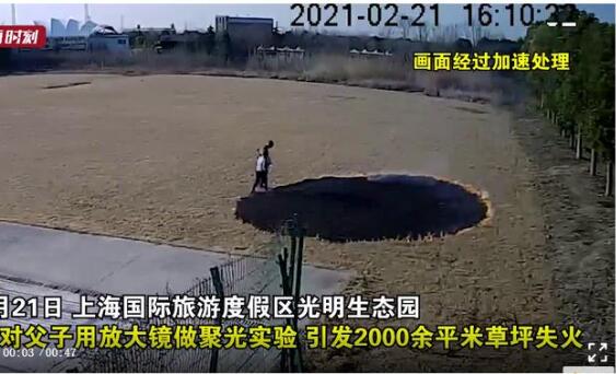 父子放大镜实验烧毁2000平草坪 天干物燥草坪付之一炬