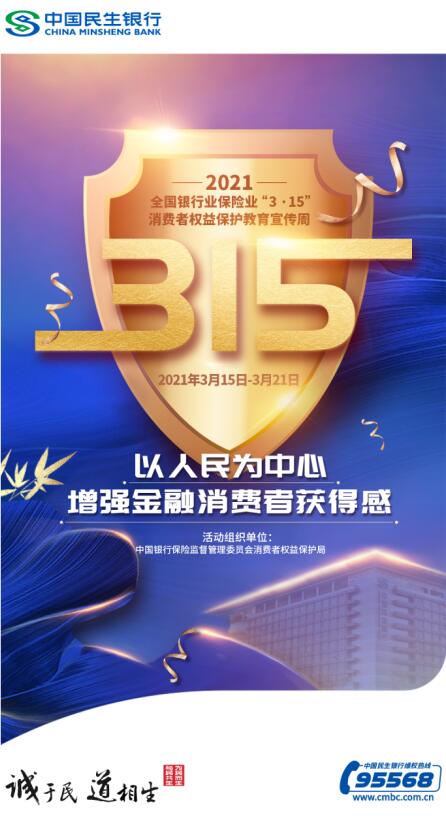 宣传有力度,民生有温度——中国民生银行济南分行开展3·15宣教活动
