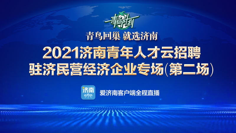 找工作！看这里！2021青鸟云招聘 民营经济企业第二场开始啦！