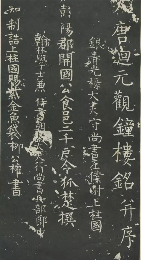 《大唐迴元观钟楼铭》  据公开资料,现存柳碑中最完整的是柳公权58