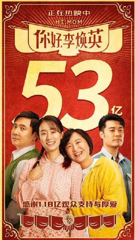 上映37天 《你好李焕英》票房破53亿