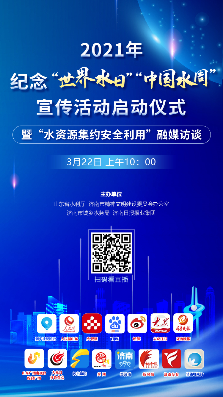 打好生态牌 做好水文章！“世界水日”“中国水周”主题活动即将在济南报业大厦启动