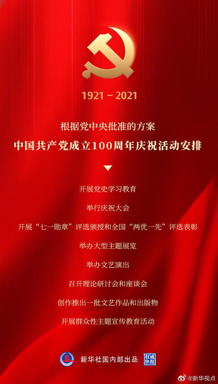 权威快报丨中国共产党成立100周年庆祝活动安排！