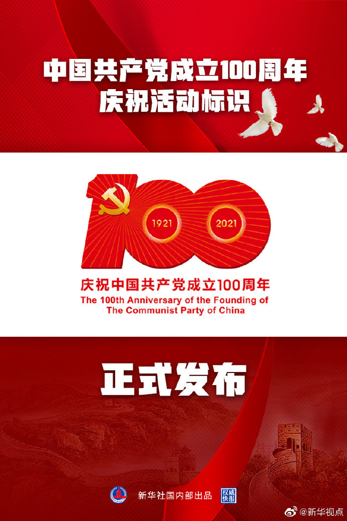 权威快报｜建党百年庆祝活动标识发布
