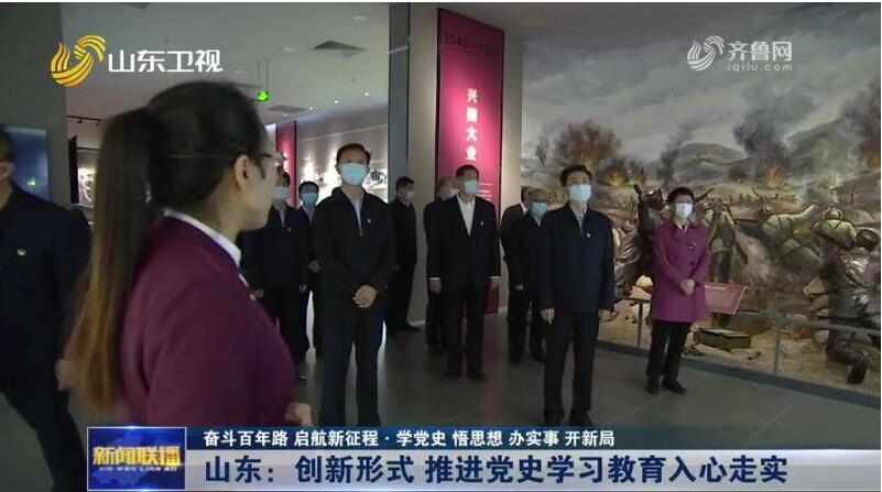【奋斗百年路 启航新征程·学党史 悟思想 办实事 开新局】山东：创新形式 推进党史学习教育入心走实