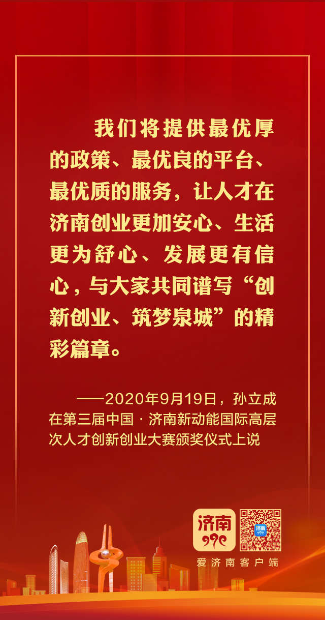 这些强音，见证着济南建设强省会的城市意志和全民共识!