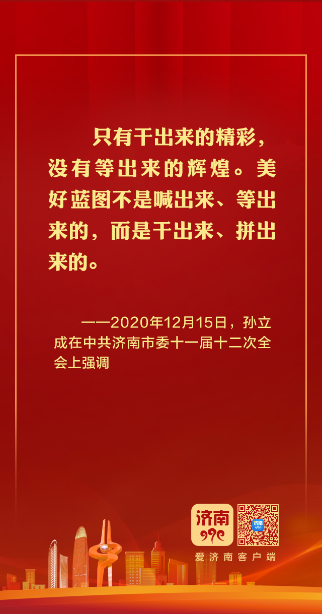 这些强音，见证着济南建设强省会的城市意志和全民共识!