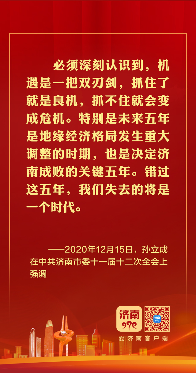 这些强音，见证着济南建设强省会的城市意志和全民共识!