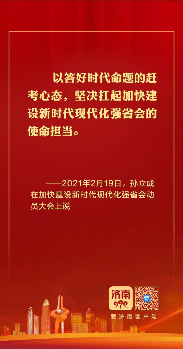 这些强音，见证着济南建设强省会的城市意志和全民共识!