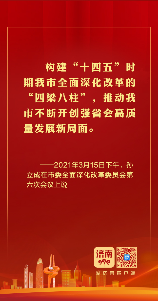 这些强音，见证着济南建设强省会的城市意志和全民共识!