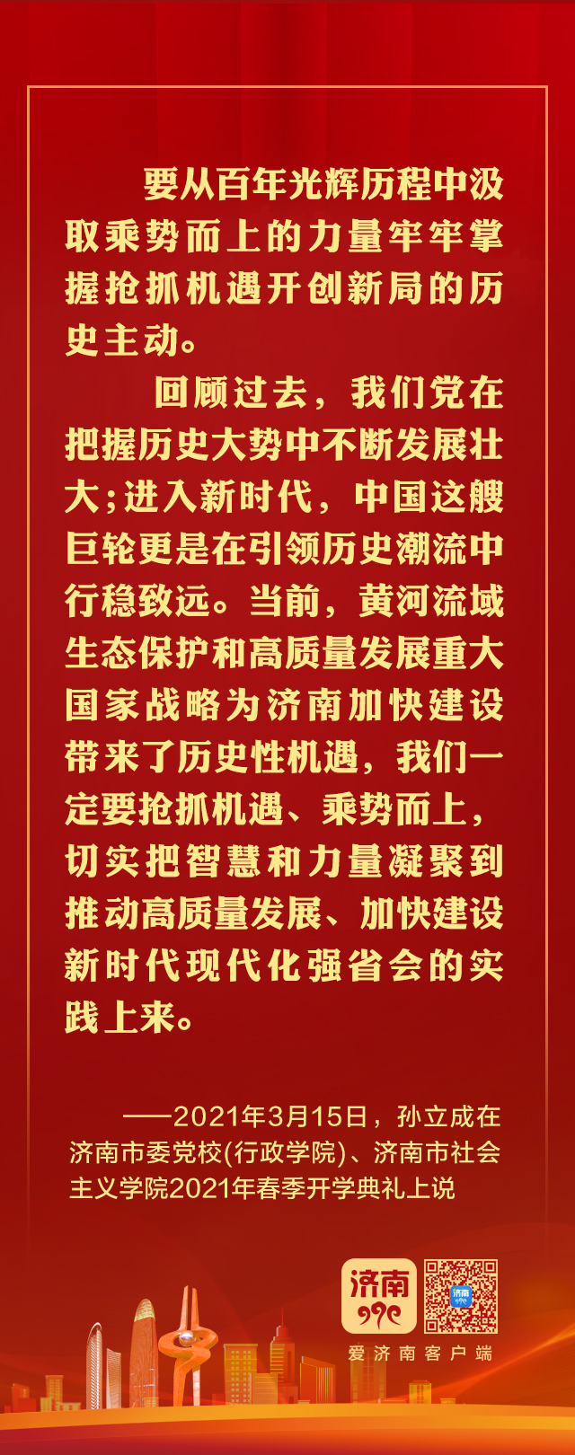 这些强音，见证着济南建设强省会的城市意志和全民共识!