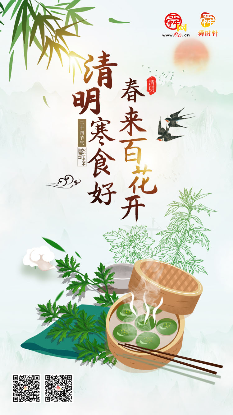 二十四节气 清明|清明寒食好 春来百花开