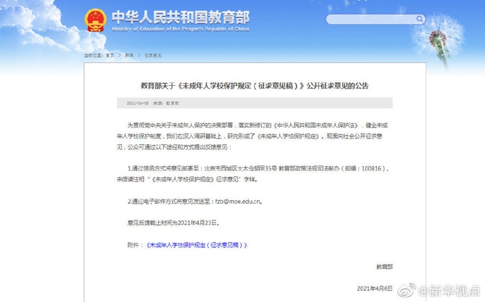 未成年人学校保护规定征求意见：对欺凌、性侵建立零容忍处理机制