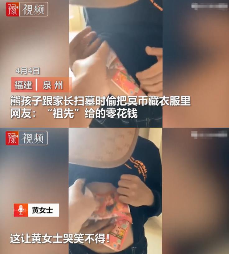 熊孩子扫墓偷把冥币藏衣服里,网友:从小就会藏"私房钱