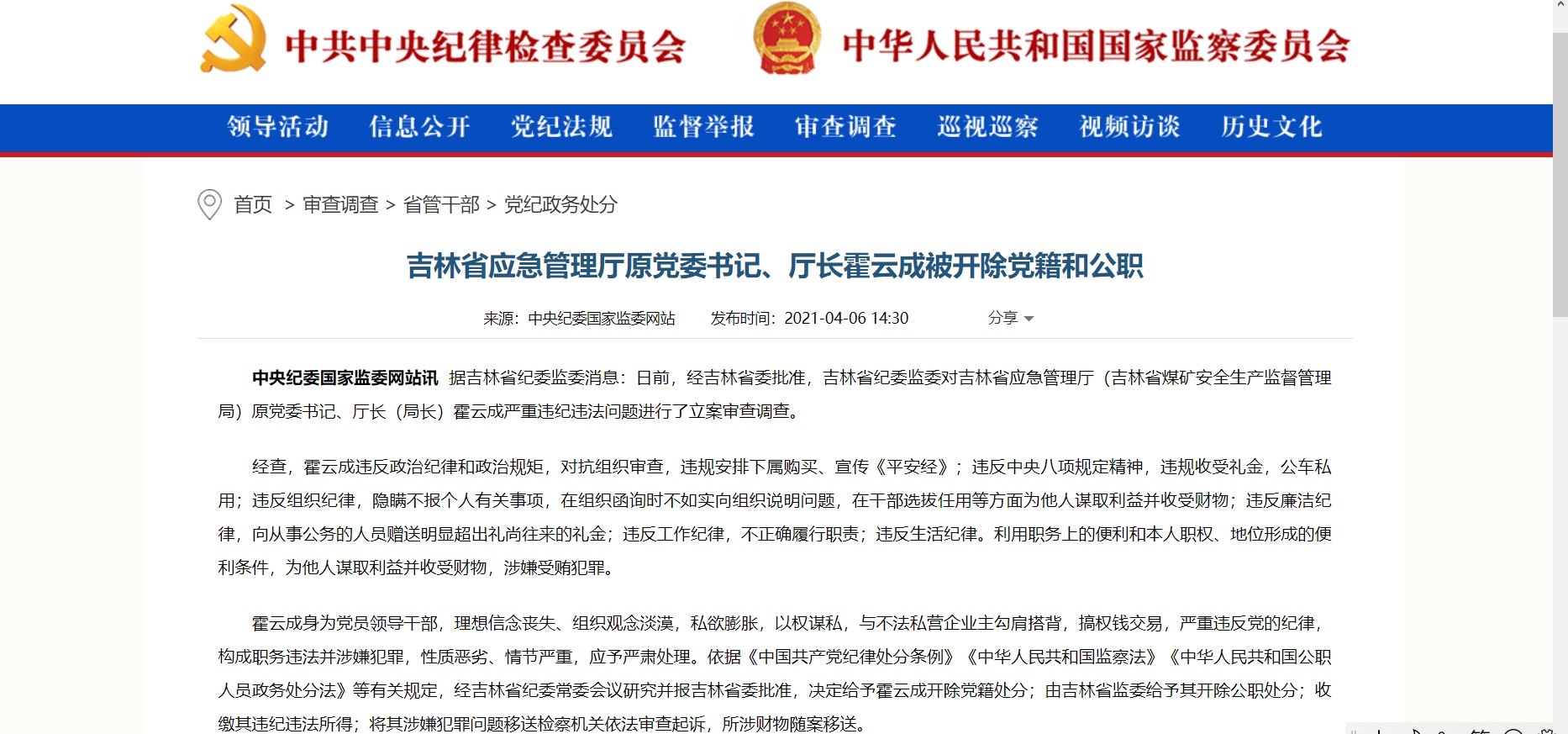 吉林省应急管理厅原党委书记、厅长霍云成被双开