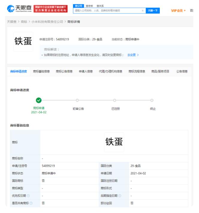 小米申请注册多个"铁蛋"商标 目前商标状态均为商标申请中