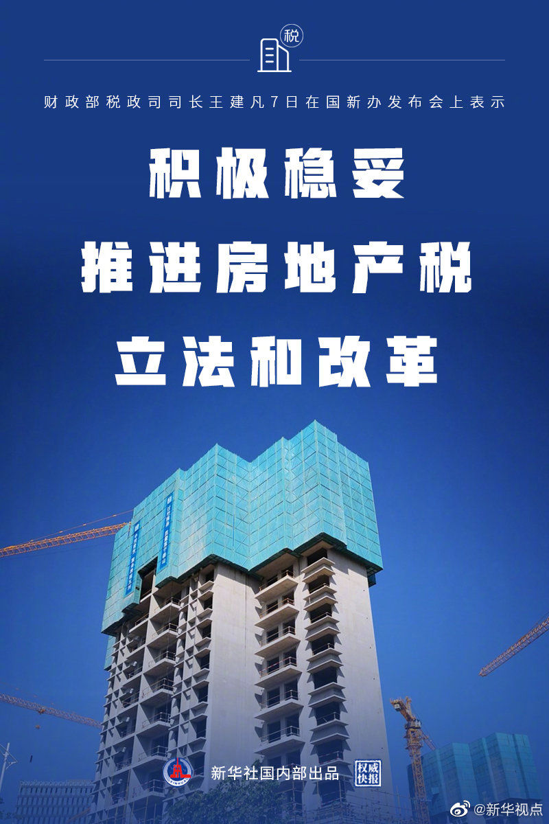 财政部：积极稳妥推进房地产税立法和改革