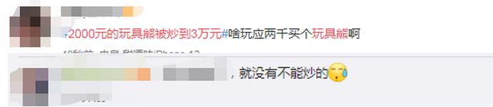2000元的玩具熊被炒到3万元 ，积木熊到底咋火的？