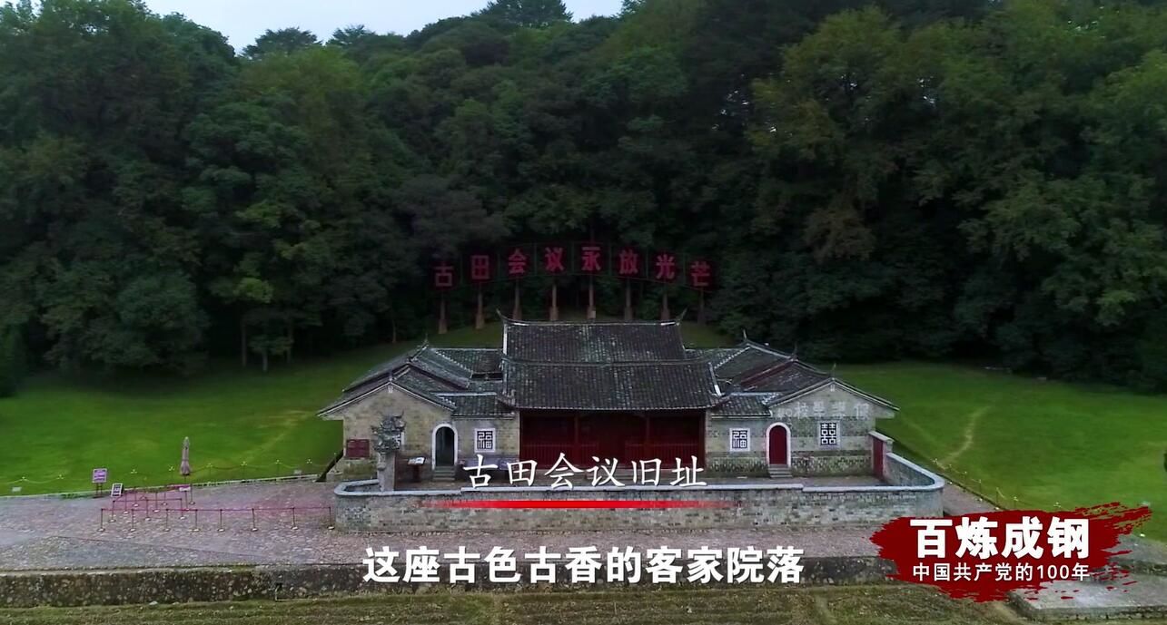 百炼成钢丨古田会议