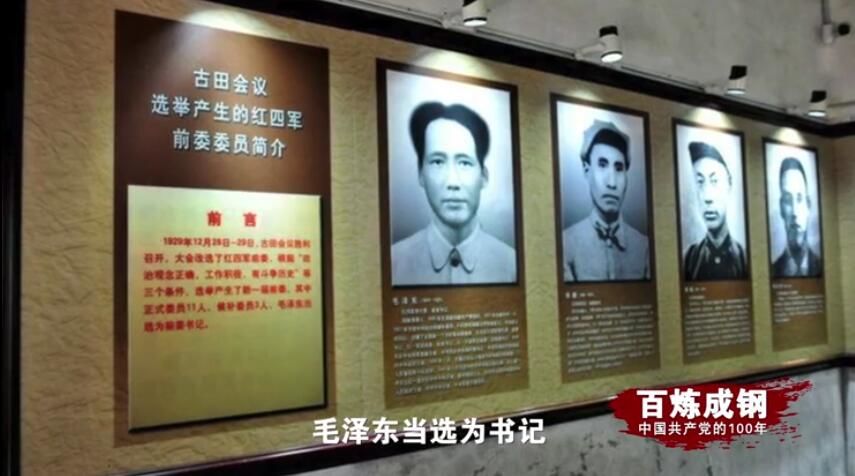 百炼成钢丨古田会议