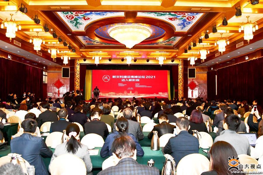 “新文科建设高峰论坛2021”在山东济南举行
