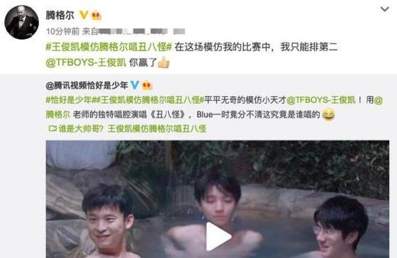 笑晕！王俊凯模仿腾格尔获本尊点赞：我只能排第二 你赢了