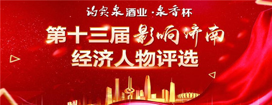 “影响济南”经济人物评选备受关注 本土企业家报名踊跃