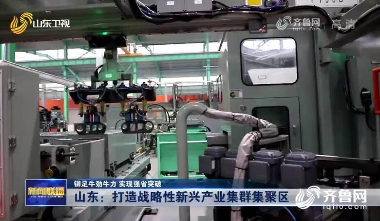 【铆足牛劲牛力 实现强省突破】山东加快培育建设战略性新兴产业集群 引领带动全省产业转型升级