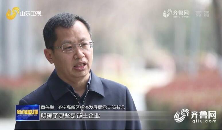 【铆足牛劲牛力 实现强省突破】山东加快培育建设战略性新兴产业集群 引领带动全省产业转型升级