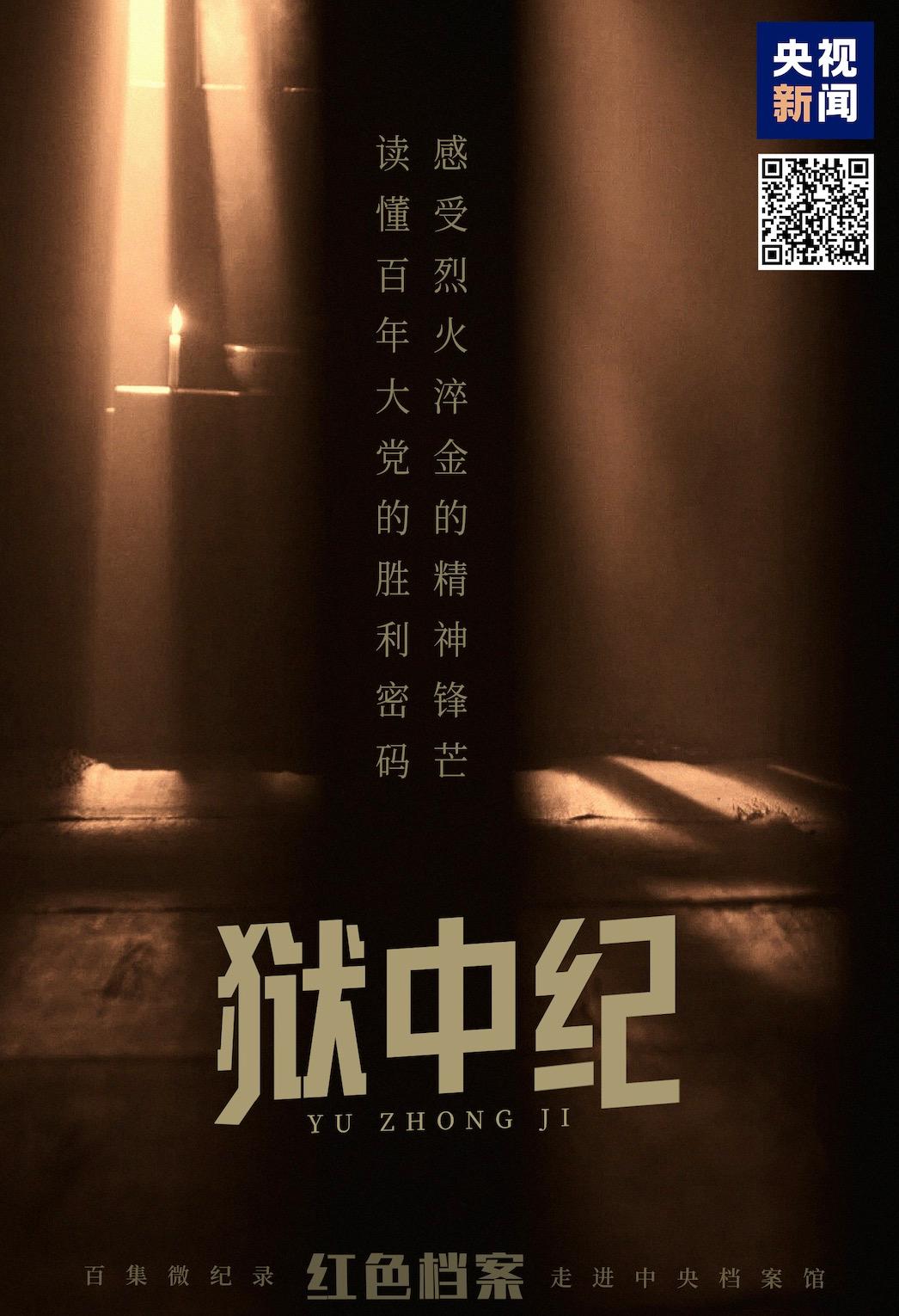 百集微纪录·红色档案｜久居条件恶劣的囚室，他却说自己是“世间最幸福的人”