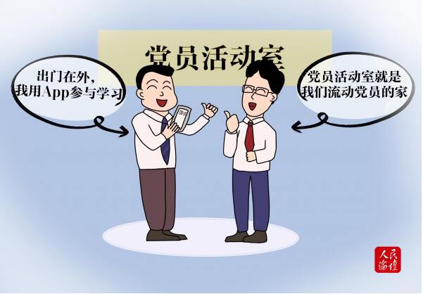 人民论坛党建漫评 