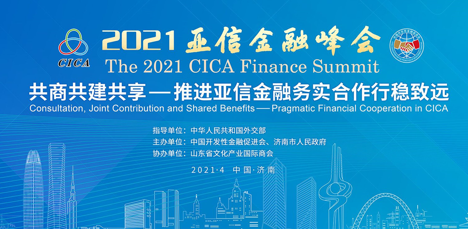 2021亚信金融峰会16日-18日在济举行
