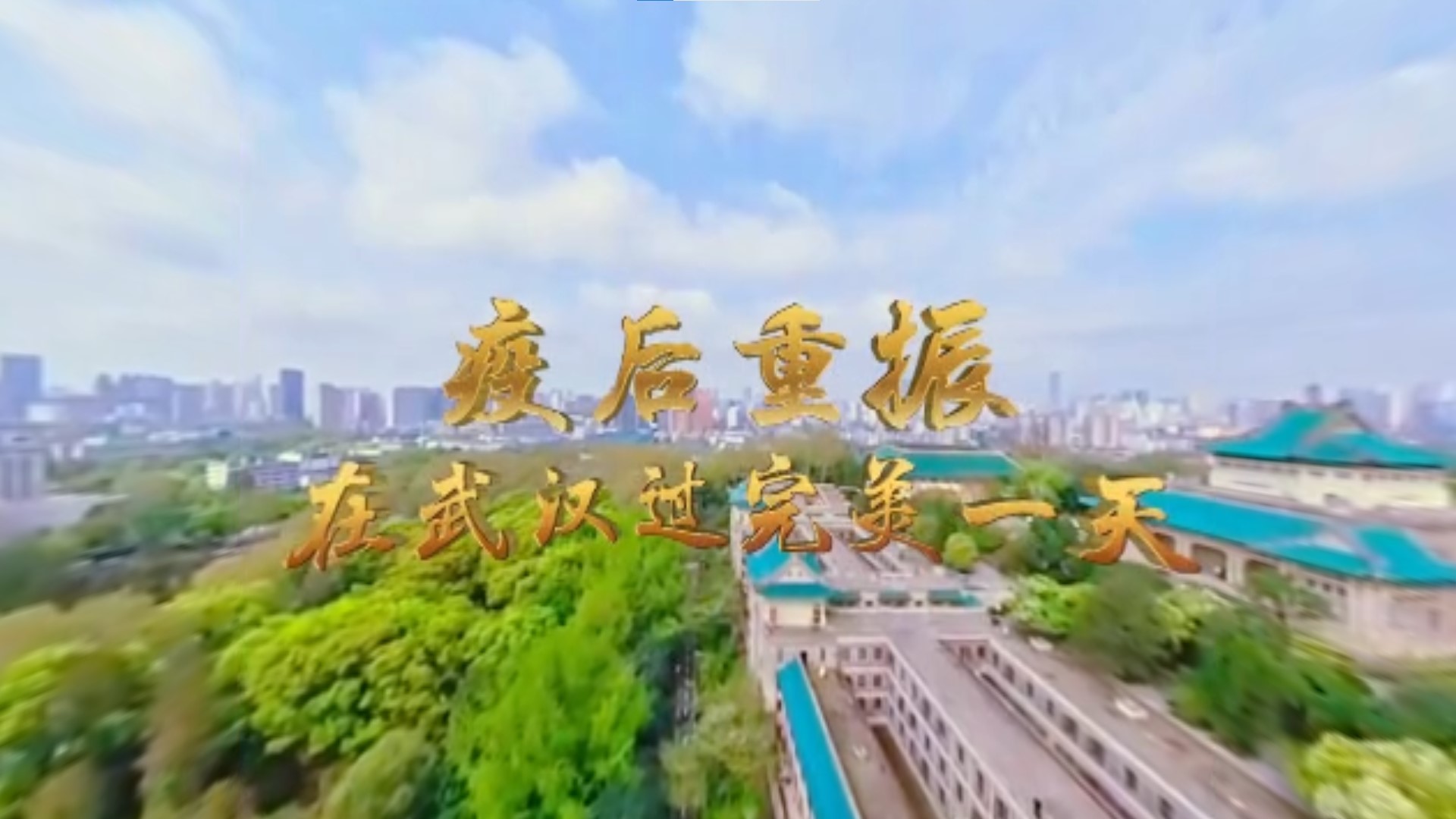 【樱花又开放——疫后重振看湖北】 VR全景视频丨疫后重振 在武汉过完美一天