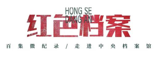 百集微纪录·红色档案丨六年两次入狱 他的态度为何截然不同？