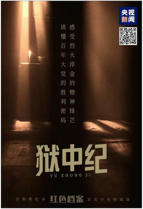 百集微纪录·红色档案丨六年两次入狱 他的态度为何截然不同？